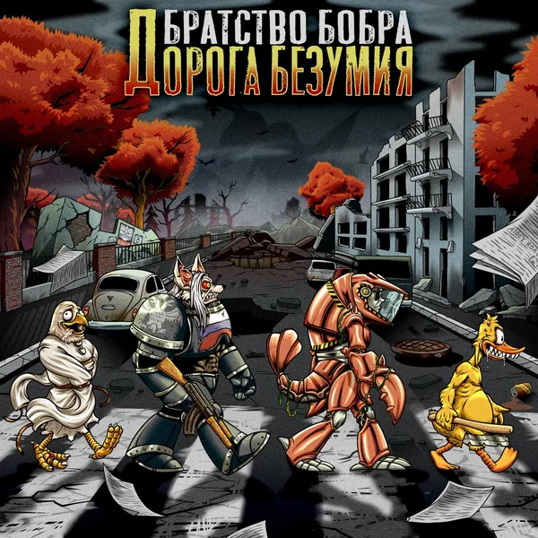 Дорога безумия