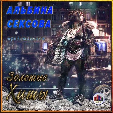 Золотые хиты