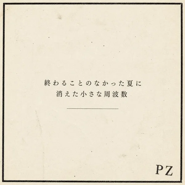 終わることのなかった夏に消えた小さな周波数