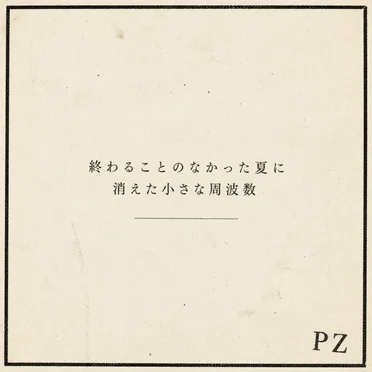 終わることのなかった夏に消えた小さな周波数