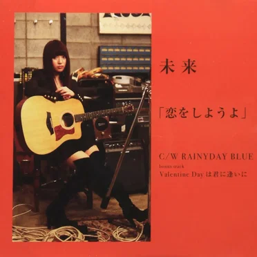 石田未来