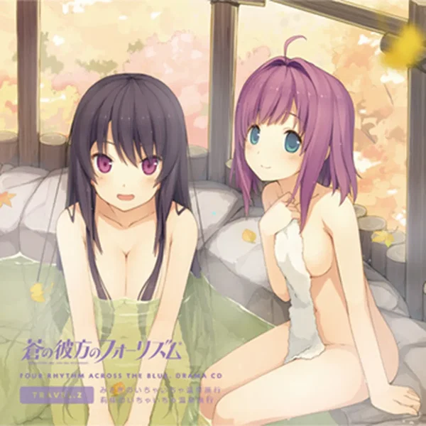 蒼の彼方のフォーリズム ドラマCD TRAVEL.2 「みさき・莉佳のいちゃいちゃ温泉旅行」