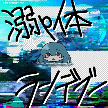 溺p体ランデブー by 物品販売 - album cover