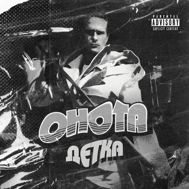 Детка