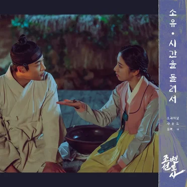 조선변호사 OST Part 4