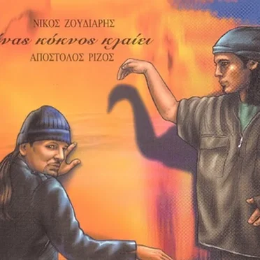 Ένας κύκνος κλαίει