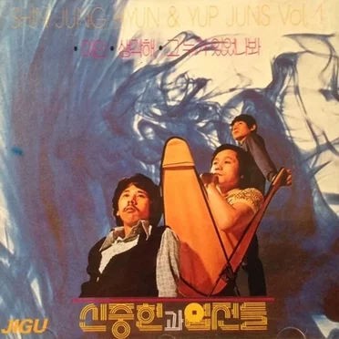 The 1st Album by Shin Joong Hyun & Yup Juns - album cover