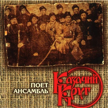 Поёт ансамбль «Казачий круг»