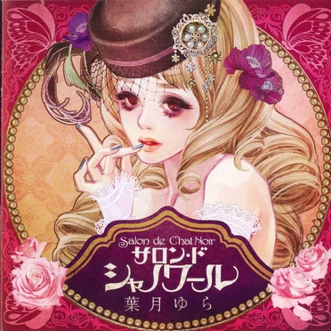 サロン・ド・シャノワール