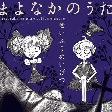 まよなかのうた
