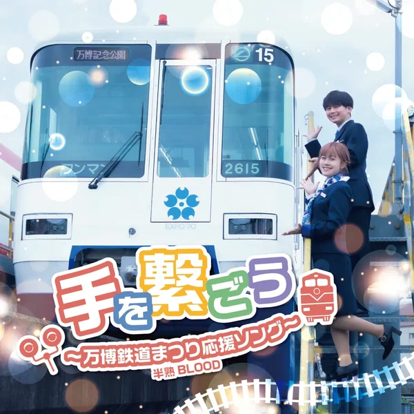 手を繋ごう〜万博鉄道まつり応援ソング〜