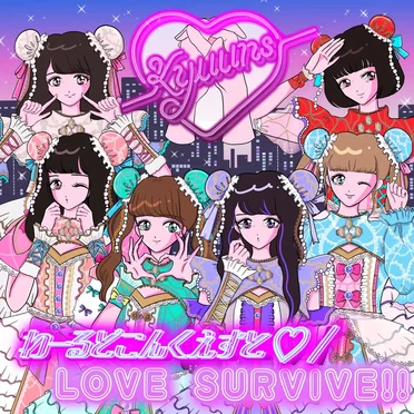 わーるどこんくえすと♡ / LOVE SURVIVE!! by ♡’s(kyuuuns) - album cover