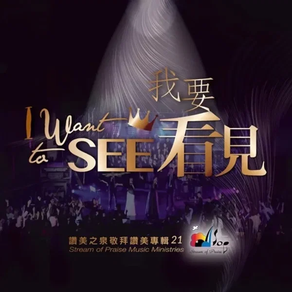 我要看見
