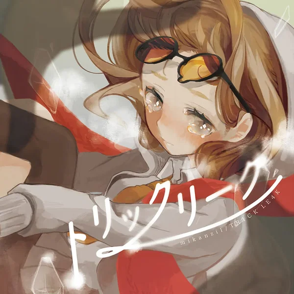 トリックリーク / TR1CK LE4K