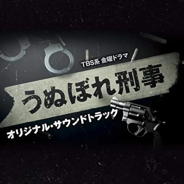 TBS系 金曜ドラマ「うぬぼれ刑事」オリジナル・サウンドトラック