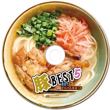 豚BEST5 骨までとろける美味しさ