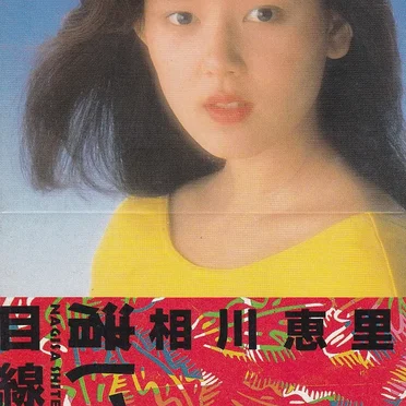 渚してみれば