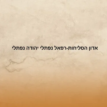 אדון הסליחות