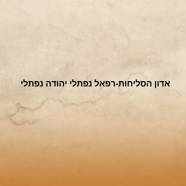 אדון הסליחות