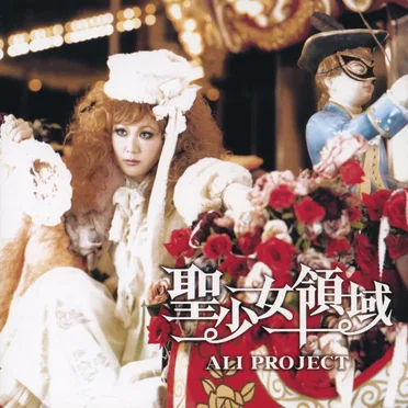 聖少女領域