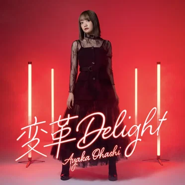 変革Delight / 美味しいセレナーデ