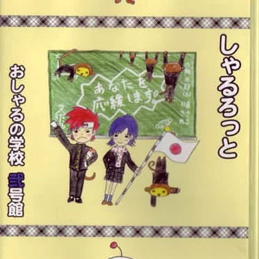 おしゃるの学校 弐号館