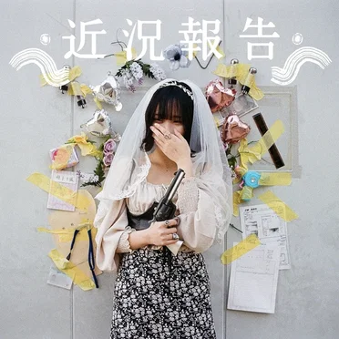 近況報告