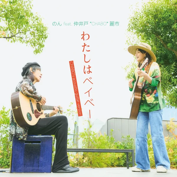 わたしはベイベー [Chabo’s Acoustic guitar version]