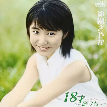 18才〜旅立ち〜