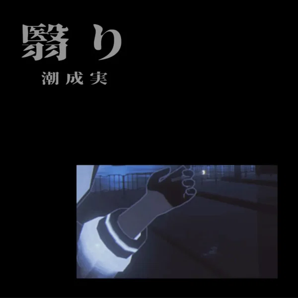 翳り