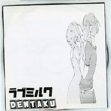 ラブミルク by DENTAKU - album cover