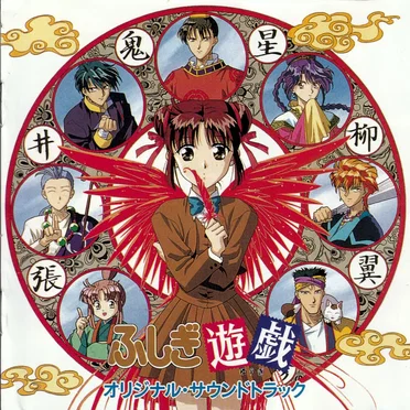 ふしぎ遊戯 オリジナル・サウンドトラック