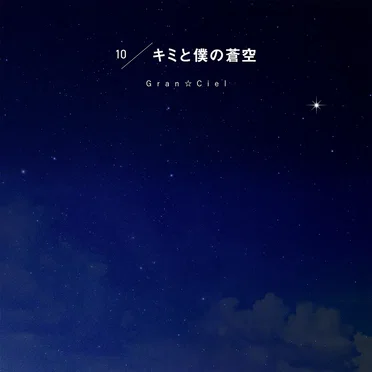 キミと僕の蒼空 (そら)