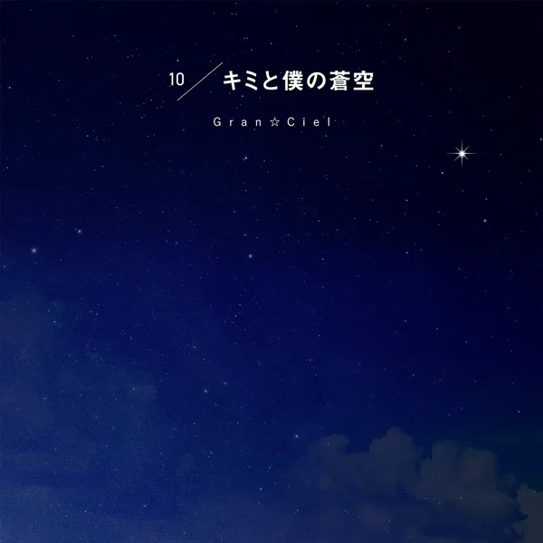 キミと僕の蒼空 (そら)