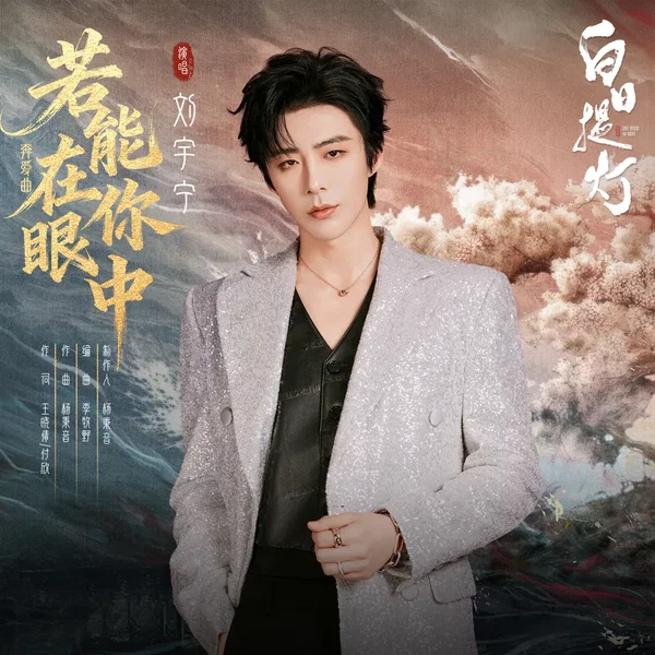 若能在你眼中 (《白日提灯》影视剧奔爱曲)