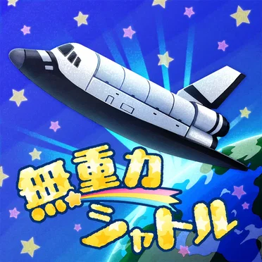 THE IDOLM@STER CINDERELLA GIRLS STARLIGHT MASTER COLLABORATION! 無重力シャトル