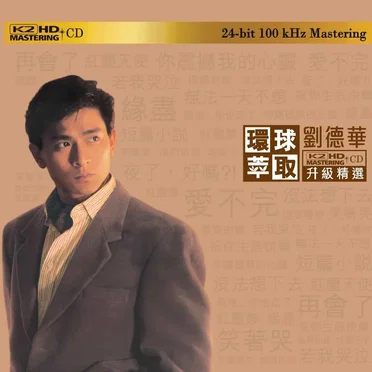 環球萃取K2HD升級精選：劉德華