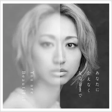あなたに会えなくなる日まで / You are Beautiful