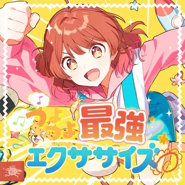 つよつよ最強エクササイズ