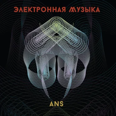 Электронная Музыка АНС (ANS Electronic Music) by Various Artists - album cover