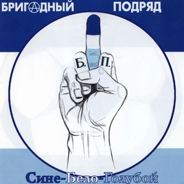 Сине-бело-голубой