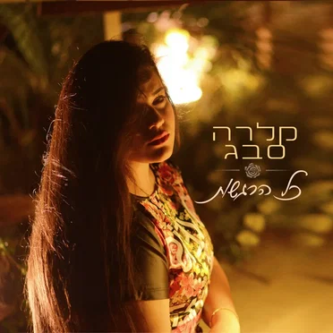 כל הרגשות