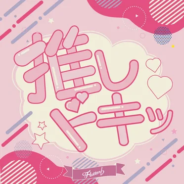 推しドキッ