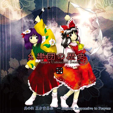 幺樂団の歴史５ 〜 Akyu's Untouched Score vol.5