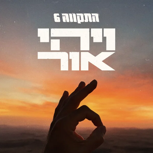 ויהי אור