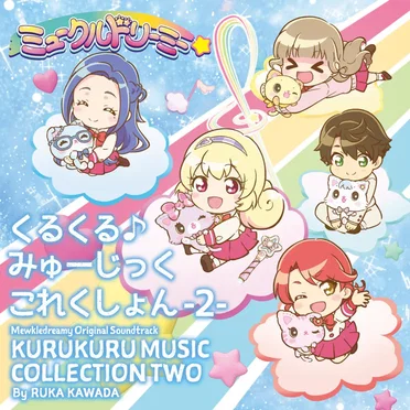 TVアニメ『ミュークルドリーミー』オリジナルサウンドトラック くるくる♪みゅーじっくこれくしょん -2-