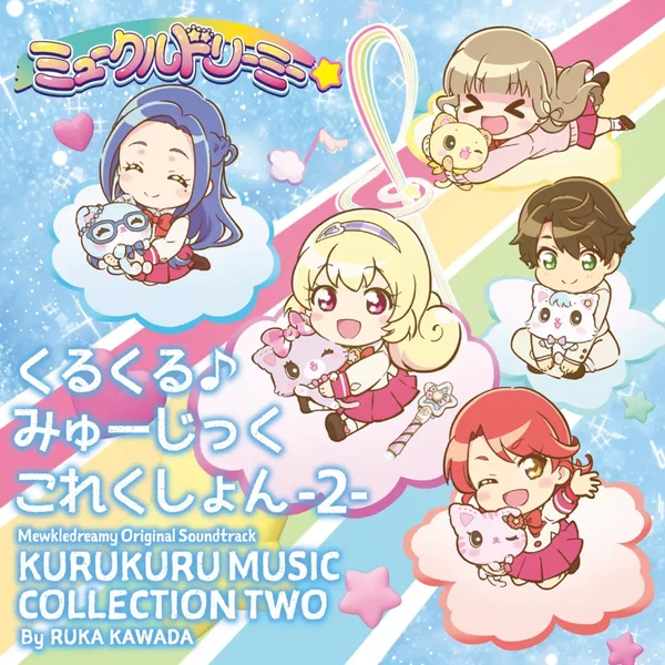 TVアニメ『ミュークルドリーミー』オリジナルサウンドトラック くるくる♪みゅーじっくこれくしょん -2-