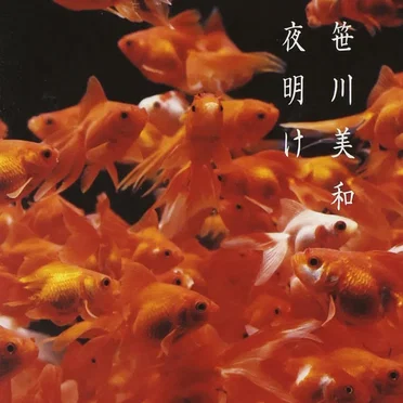 夜明け by 笹川美和 - album cover