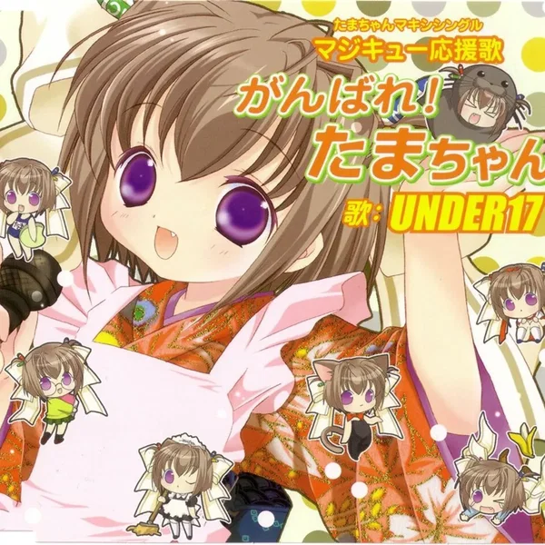 がんばれ!たまちゃん