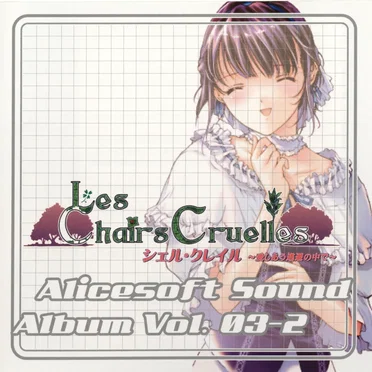Alicesoft Sound Album Vol.03-2 シェル・クレイル～愛しあう逃避の中で～